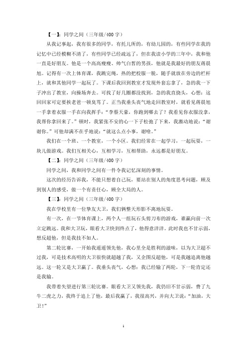 精选同学之间三年级作文400字