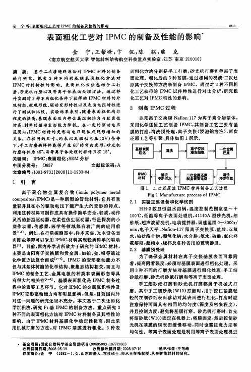 表面粗化工艺对IPMC的制备及性能的影响