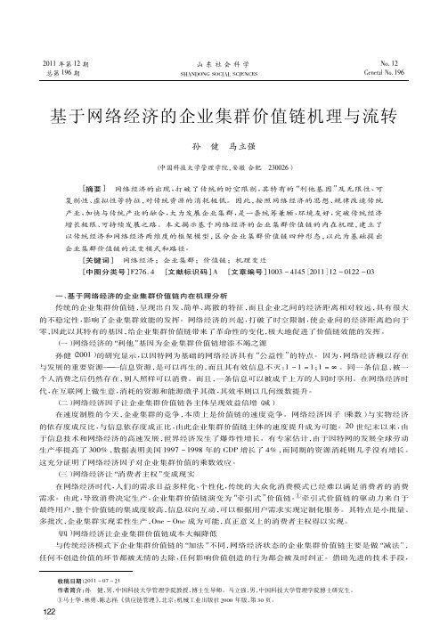 基于网络经济的企业集群价值链机理与流转