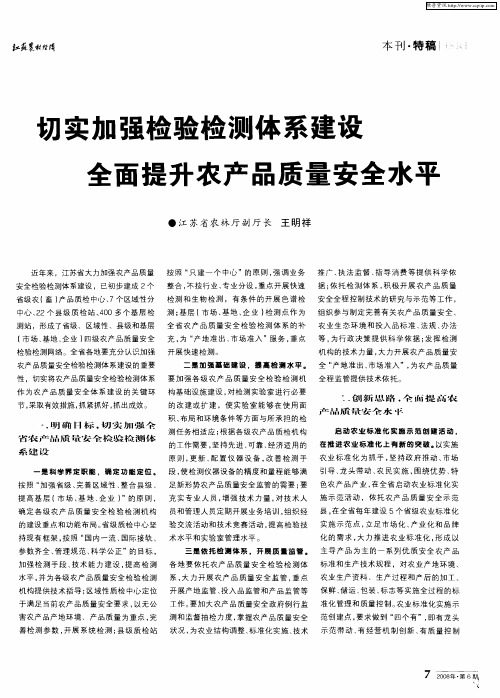 切实加强检验检测体系建设全面提升农产品质量安全水平