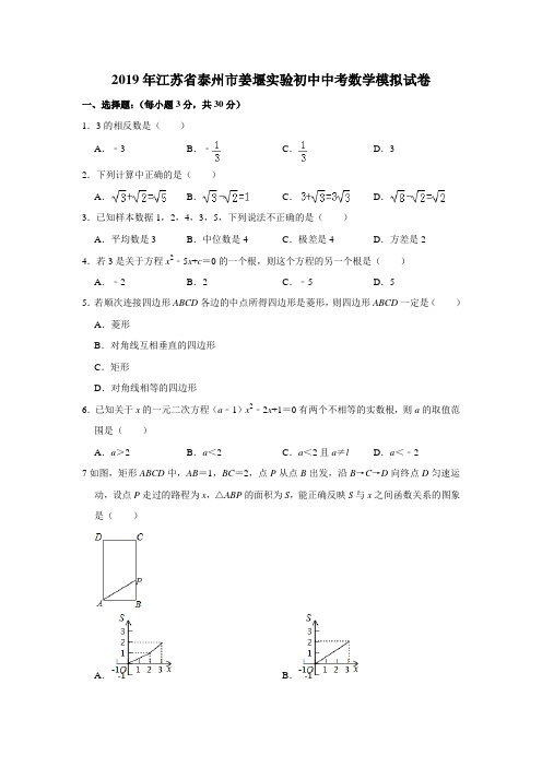 2019年江苏省泰州市姜堰实验初中中考数学模拟试卷解析版