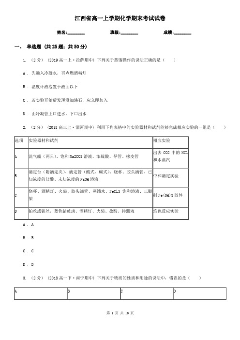 江西省高一上学期化学期末考试试卷