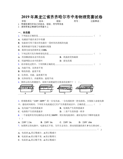 2019年黑龙江省齐齐哈尔市中考物理竞赛试卷附解析