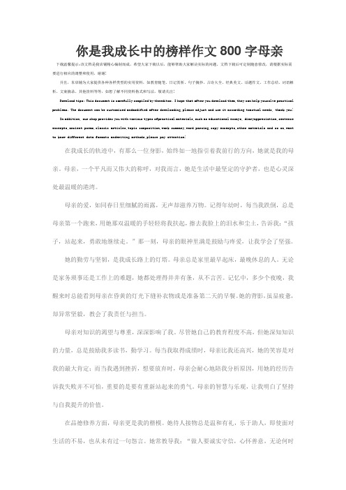 你是我成长中的榜样作文800字母亲