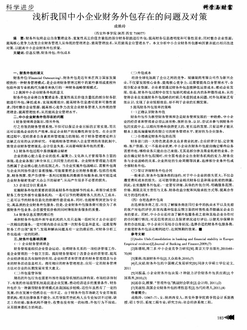 浅析我国中小企业财务外包存在的问题及对策