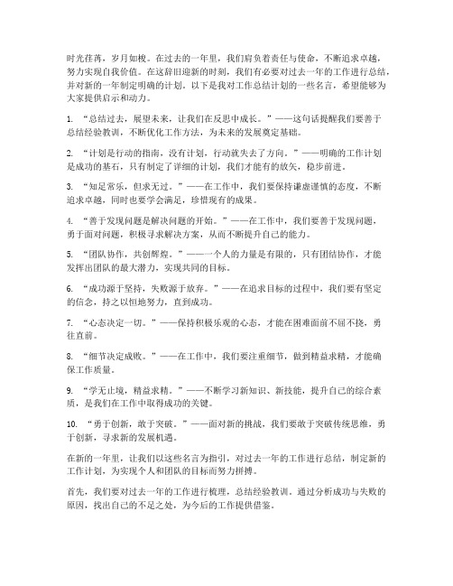 工作总结计划名言