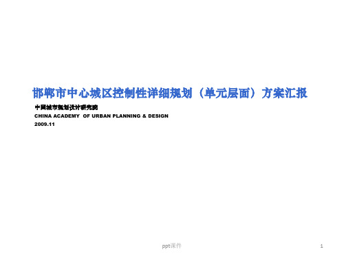 邯郸中心城区控制性详细规划  ppt课件