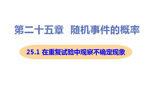 新华师大版九年级上册初中数学 25-1 在重复试验中观察不确定现象 教学课件