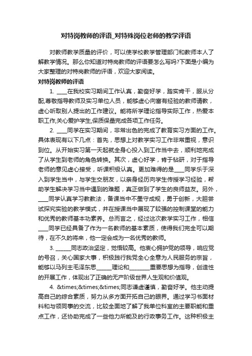 对特岗教师的评语_对特殊岗位老师的教学评语