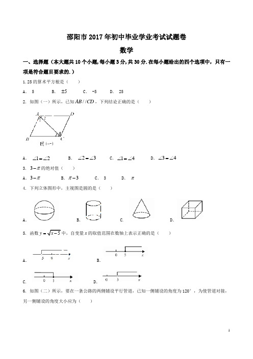 湖南省邵阳市2017年中考数学试题(word图片两版,含答案)