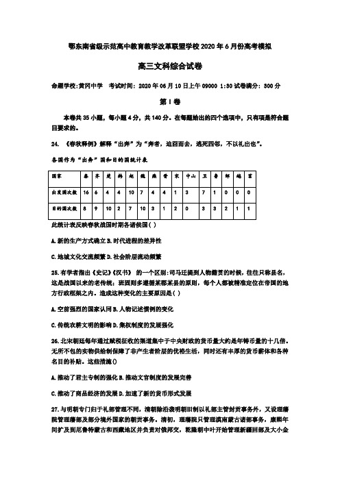 湖北省鄂东南省级示范高中教育教学改革联盟学校2020年6月份高考模拟文科综合历史试题 含答案及评分细则