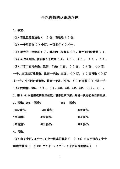 2016-2017年最新青岛版(六三制)数学二年级下册万以内数的认识练精选习题 (1)