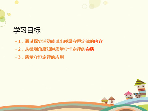 初中化学人教九年级上册第五单元 化学方程式 质量守恒定律(第一课)PPT