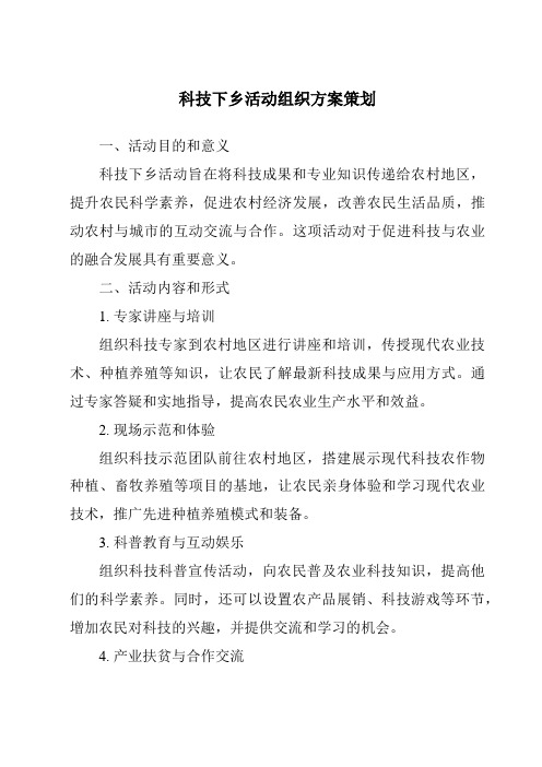 科技下乡活动组织方案策划