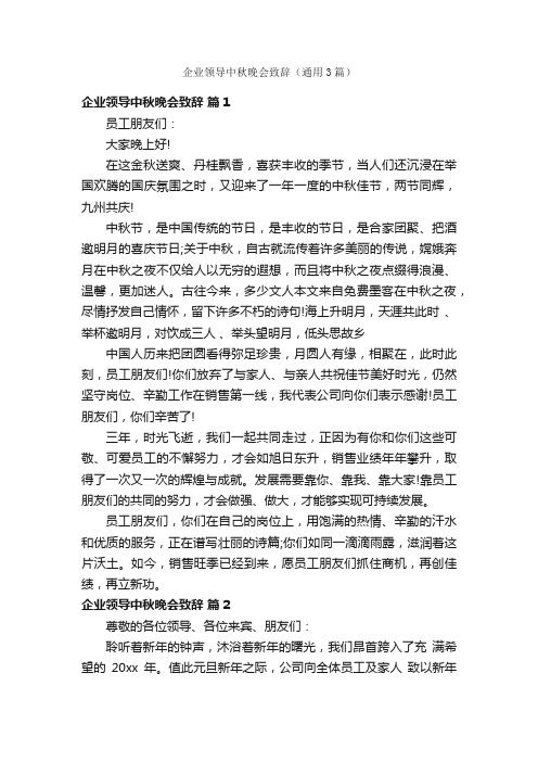 企业领导中秋晚会致辞（通用3篇）