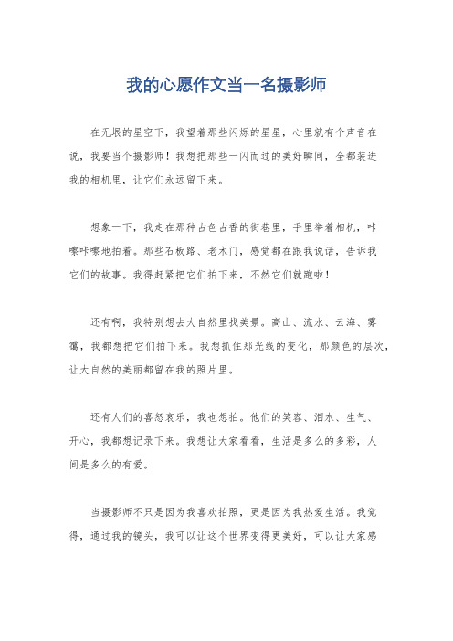 我的心愿作文当一名摄影师