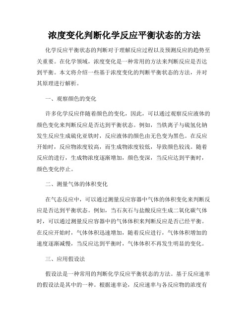 浓度变化判断化学反应平衡状态的方法