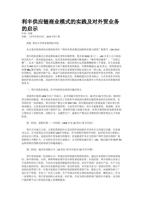 利丰供应链商业模式的实践及对外贸业务的启示