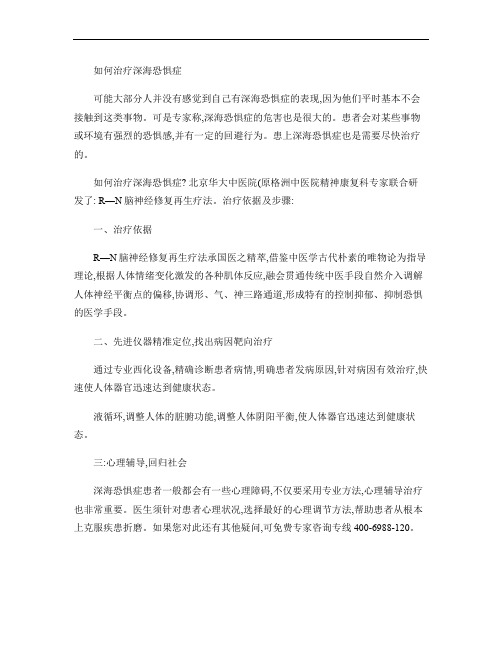 如何治疗深海恐惧症概要