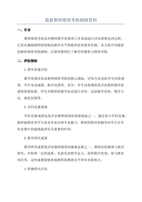 最新教师绩效考核细则资料