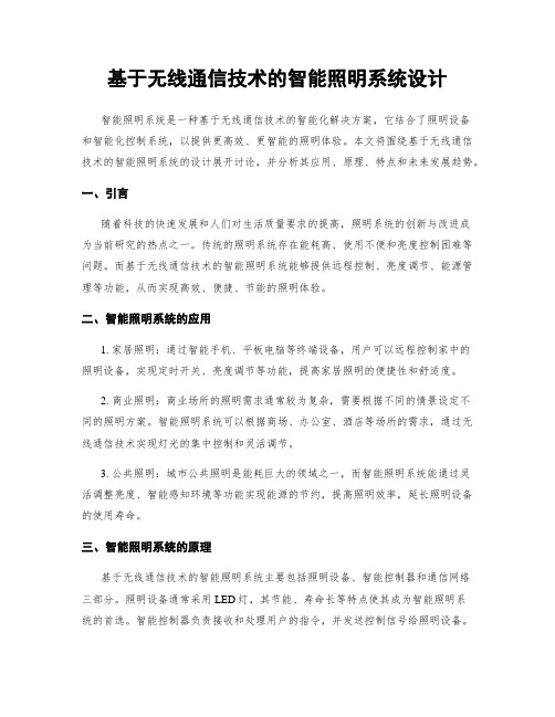 基于无线通信技术的智能照明系统设计