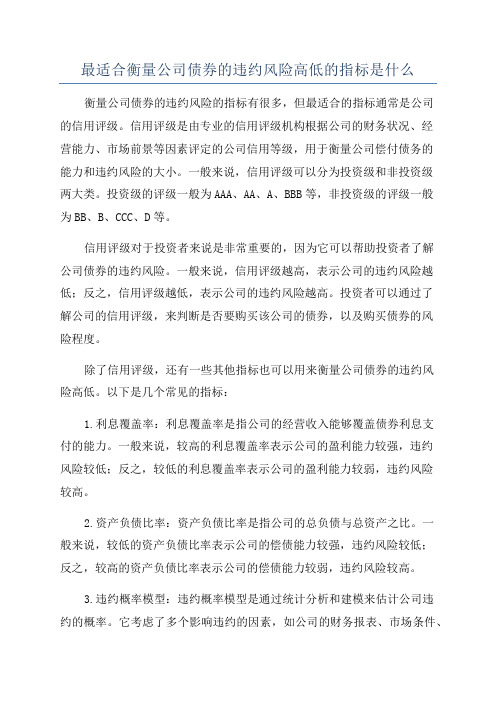 最适合衡量公司债券的违约风险高低的指标是什么