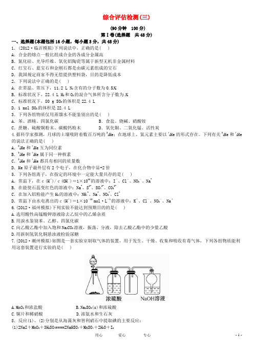 高三化学一轮复习测试精析 综合评估检测三 新人教版