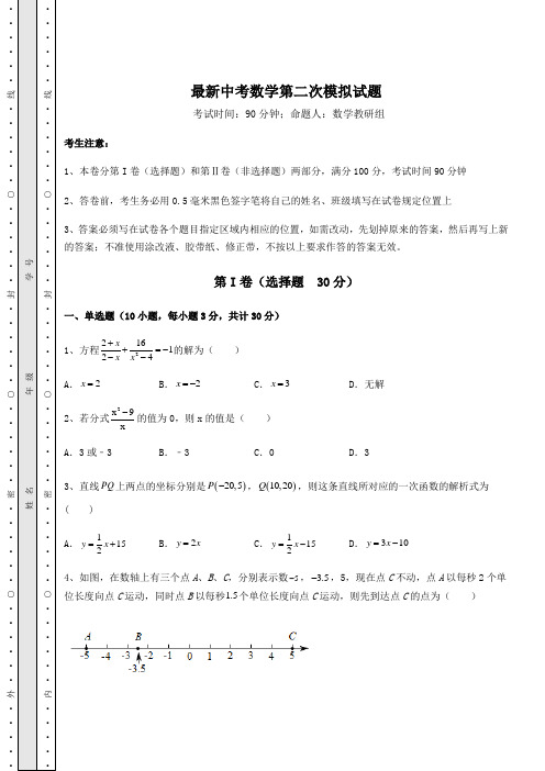 模拟测评最新中考数学第二次模拟试题(含答案详解)