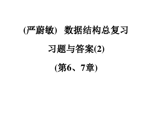 (严蔚敏)数据结构总复习习题与答案(2)