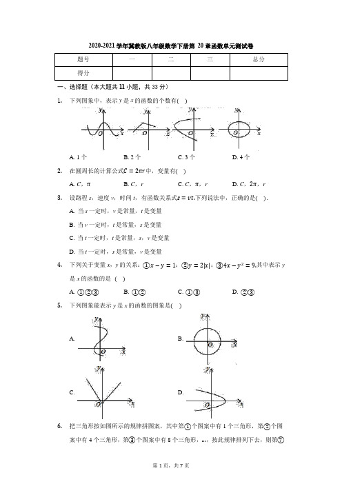 2020-2021学年冀教版八年级数学下册 第20章 函数 单元测试卷