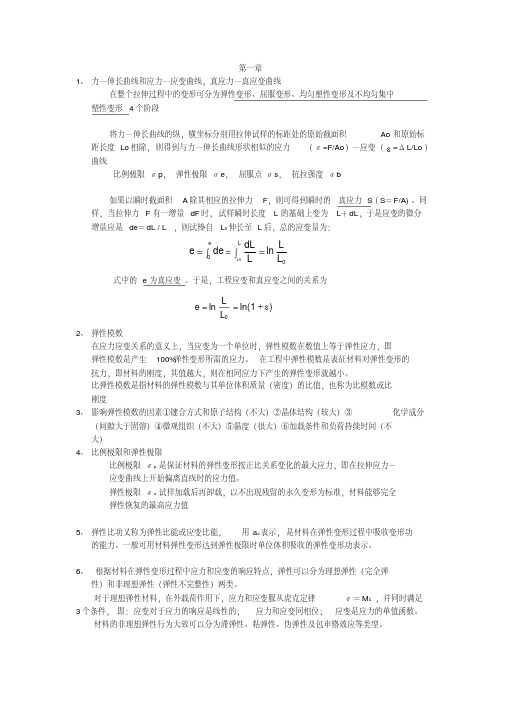 新版材料性能学重点(完整版)-新版.pdf