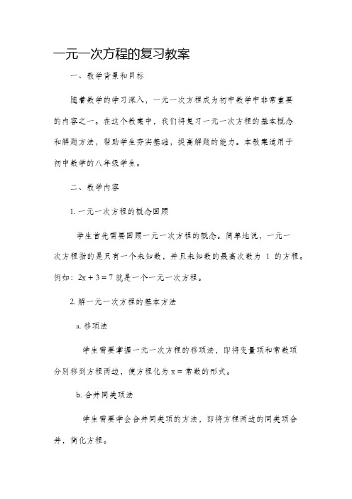 一元一次方程的复习市公开课获奖教案省名师优质课赛课一等奖教案