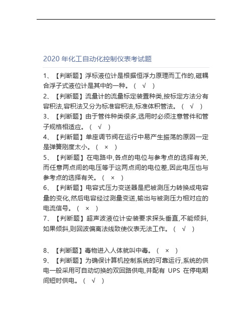 2020年化工自动化控制仪表考试题(0002)