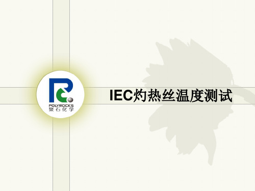 IEC灼热丝温度测试