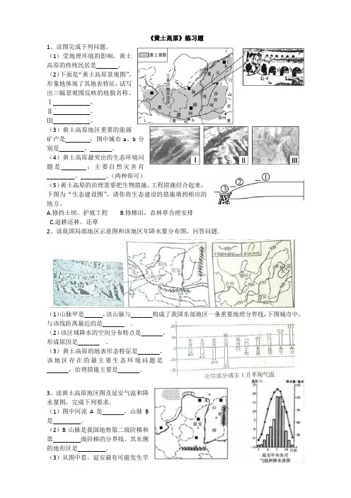 七年级地理下册--《黄土高原》练习题及答案