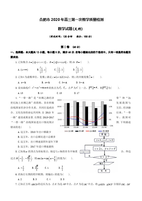 安徽省合肥市2020届高三第一次教学质量检测数学(文)试题 含答案