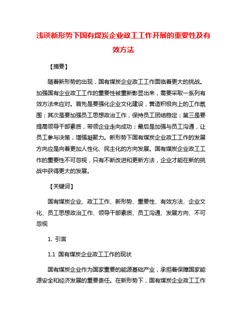 浅谈新形势下国有煤炭企业政工工作开展的重要性及有效方法