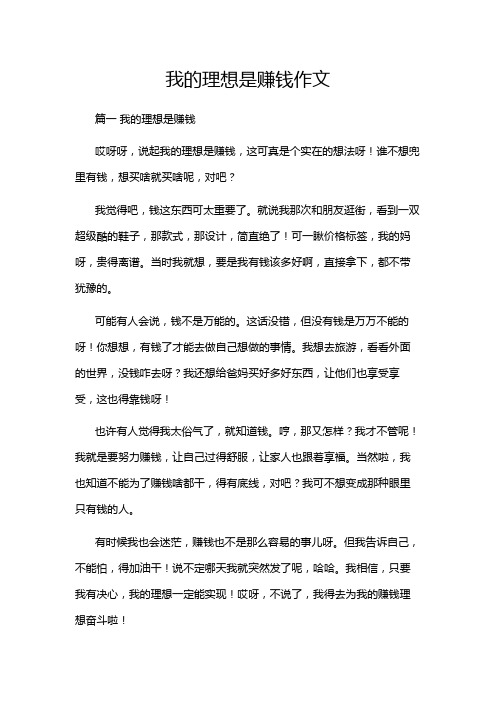 我的理想是赚钱作文