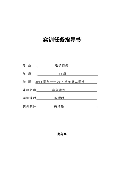 《商务谈判》实训任务指导书