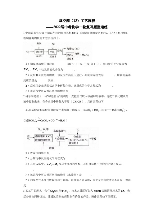 填空题(13)工艺流程——2022届中考化学二轮复习题型速练