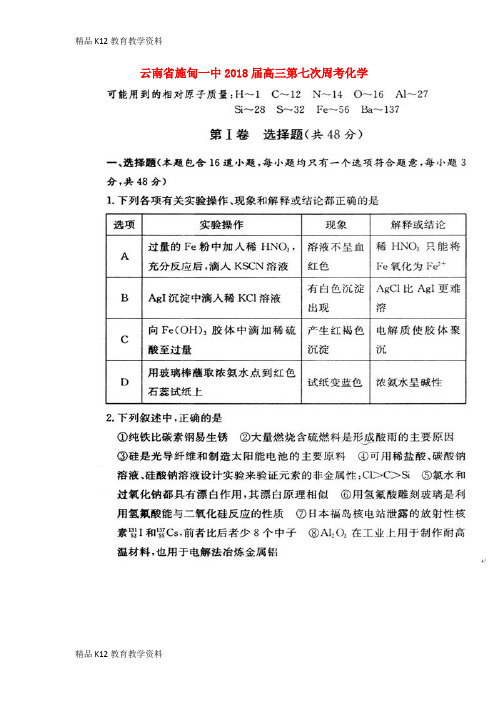 【配套K12】[学习]云南省施甸一中2018届高三化学第七次周考试题