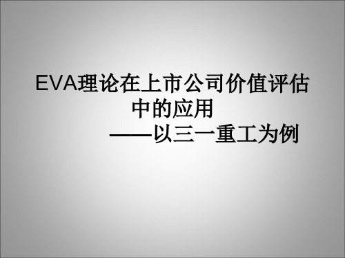 【公司理财】EVA 方法的简单介绍及案例分析