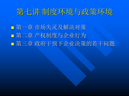 政府干预下企业决策问题分析.pptx