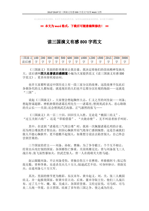 2018-2019-读三国演义有感800字范文-实用word文档 (2页)