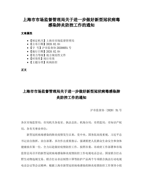 上海市市场监督管理局关于进一步做好新型冠状病毒感染肺炎防控工作的通知