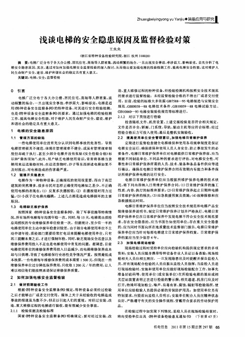 浅谈电梯的安全隐患原因及监督检验对策