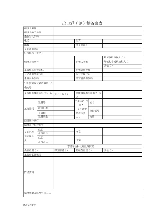 出口退(免)税备案表