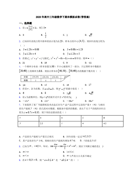 2020年高中三年级数学下期末模拟试卷(带答案)