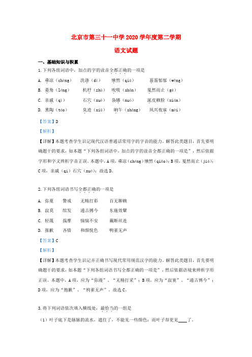 北京市31中2020学年高一语文下学期期中试题(含解析)