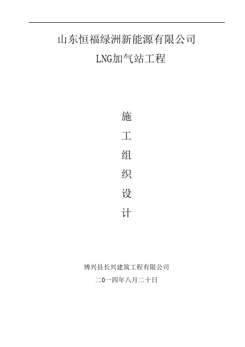 l-cng加气站施工组织设计